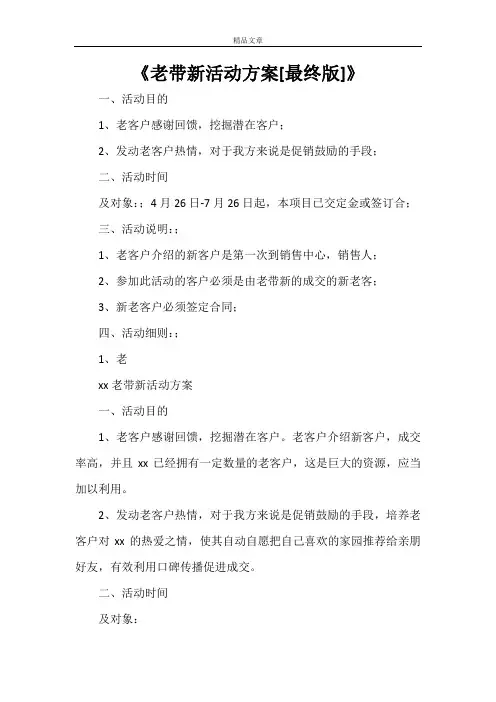 《老带新活动方案[最终版]》