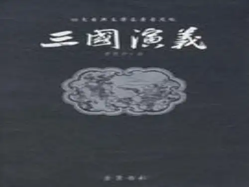 从管理学的角度看三国演义