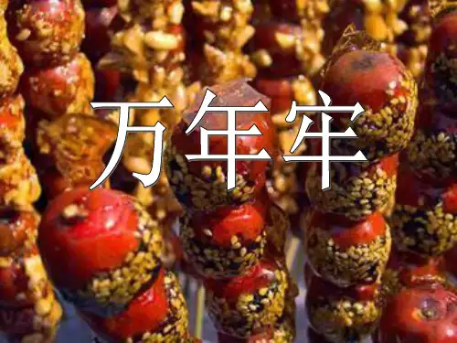 部编版四年级下册语文《万年牢》PPT课件