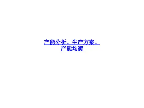 产能分析、生产计划、产能均衡-PPT课件