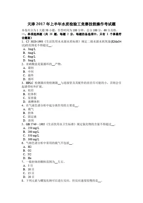 天津2017年上半年水质检验工竞赛技能操作考试题
