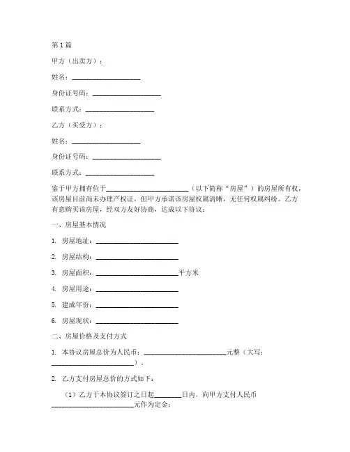 无证房屋买卖协议书范本(3篇)