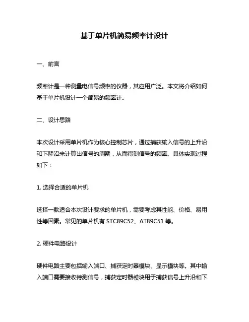 基于单片机简易频率计设计