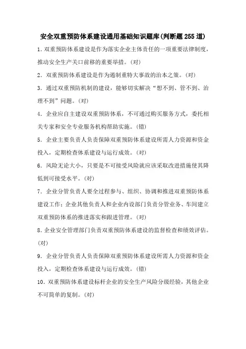 安全双重预防体系建设通用基础知识题库(判断题255道)