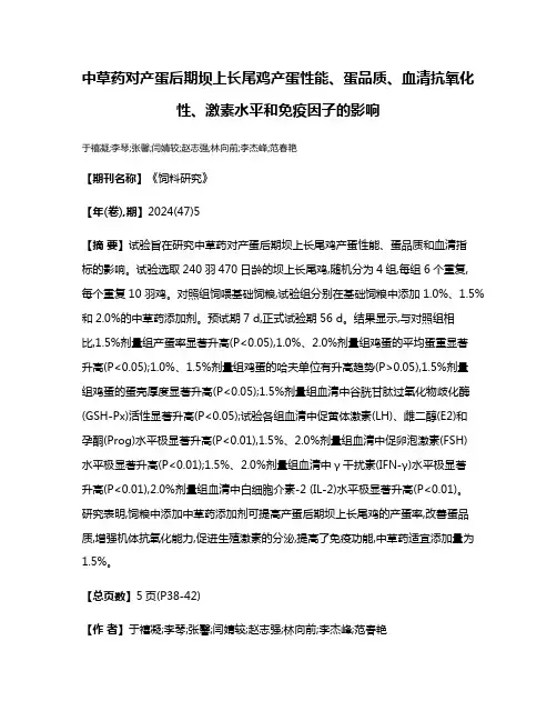 中草药对产蛋后期坝上长尾鸡产蛋性能、蛋品质、血清抗氧化性、激素水平和免疫因子的影响