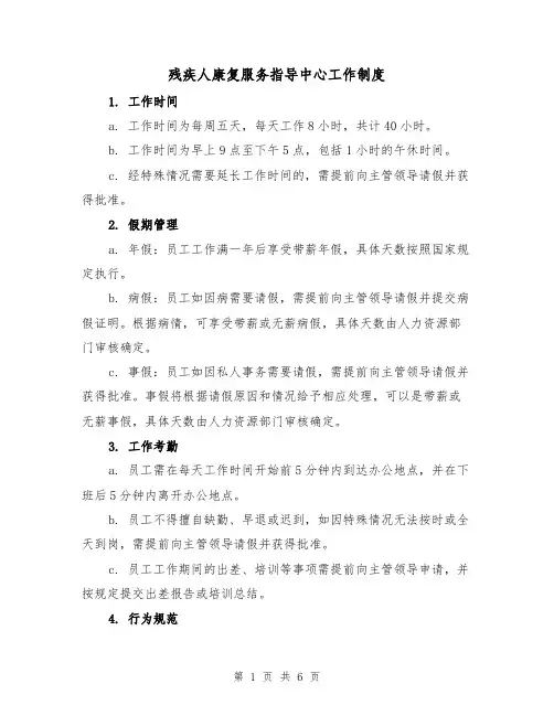 残疾人康复服务指导中心工作制度（二篇）