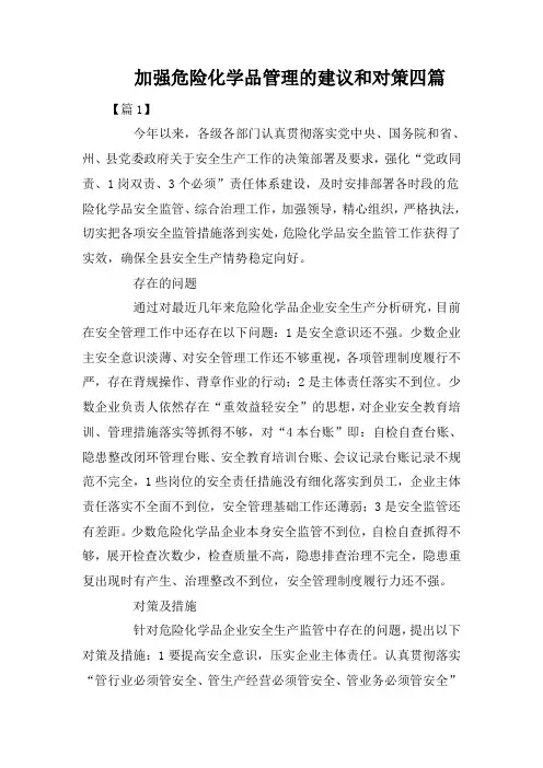 加强危险化学品管理的建议和对策四篇