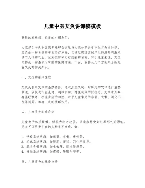 儿童中医艾灸讲课稿模板