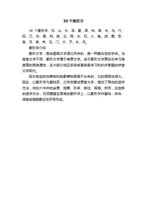 36个象形字