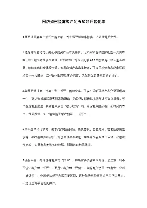 网店如何提高客户的五星好评转化率