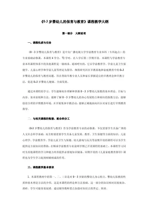 71-《0-3岁婴幼儿的保育与教育》课程教学大纲