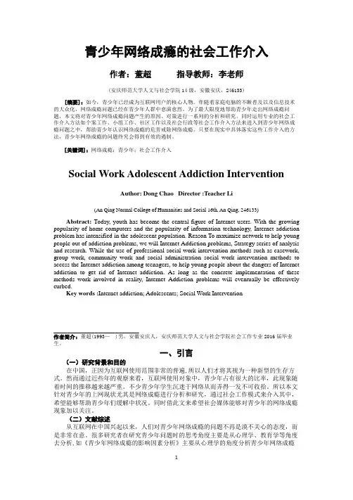 青少年网络成瘾的社会工作介入
