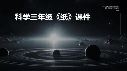 科学三年级《纸》课件