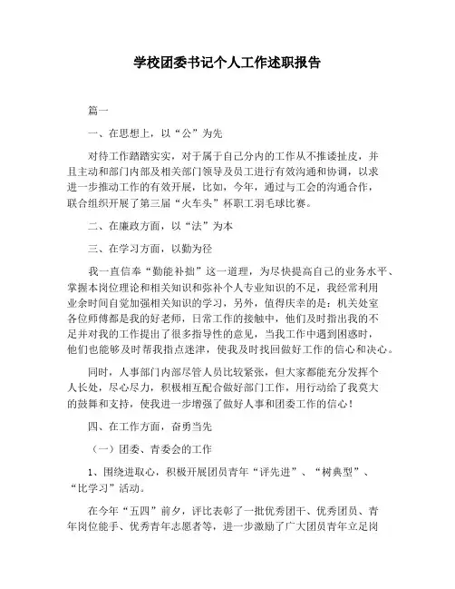 【报告范文】学校团委书记个人工作述职报告