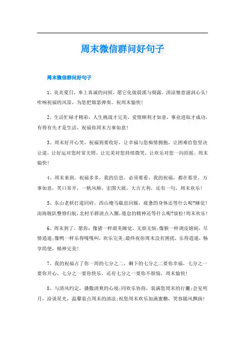 周末微信群问好句子