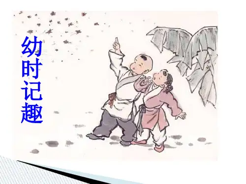 【苏教版】语文七年级上：第9课《幼时记趣》ppt