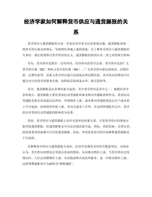 经济学家如何解释货币供应与通货膨胀的关系