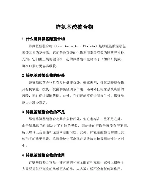 锌氨基酸螯合物