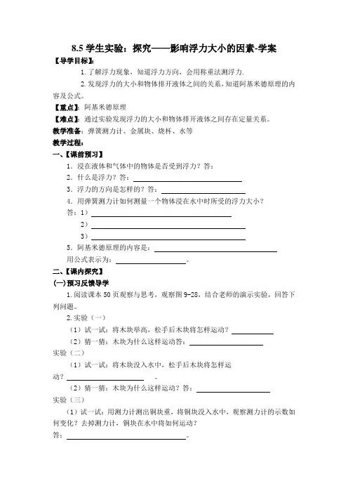 北师大版物理八年级下册学生实验：探究——影响浮力大小的因素 学案
