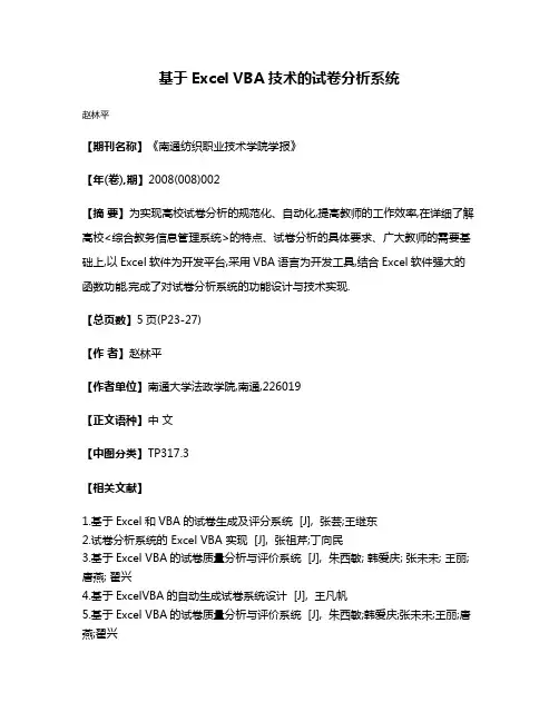 基于Excel VBA技术的试卷分析系统