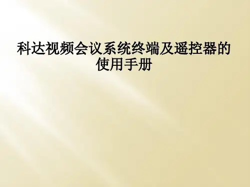 科达视频会议系统终端及遥控器的使用手册