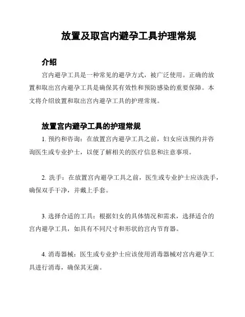 放置及取宫内避孕工具护理常规