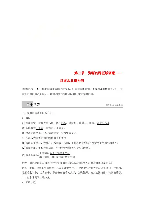 2018_2019版高中地理第三单元区域资源环境与可持续发展第三节资源的跨区域调配学案鲁教版必修3
