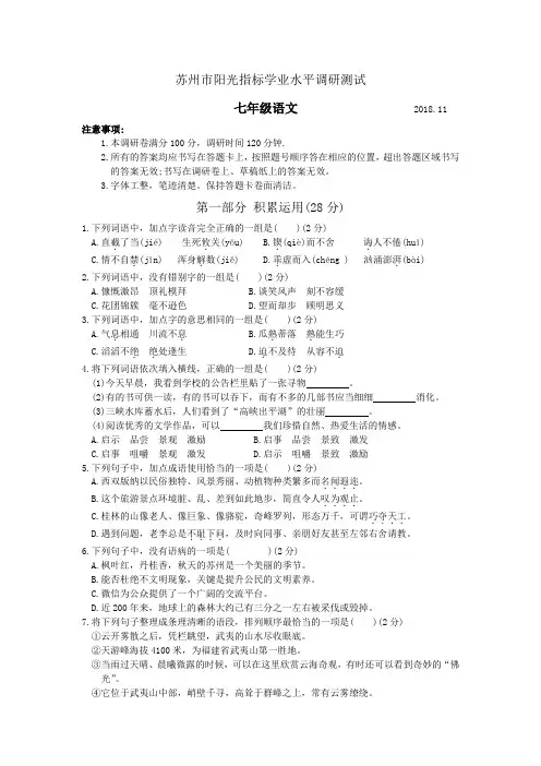 江苏省苏州市六区联考2018-2019学年第一学期七年级语文期中调研测试卷(无答案)