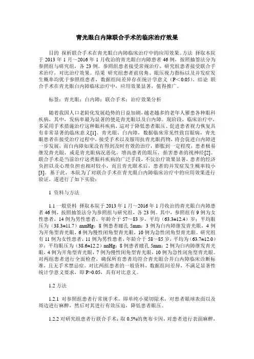 青光眼白内障联合手术的临床治疗效果