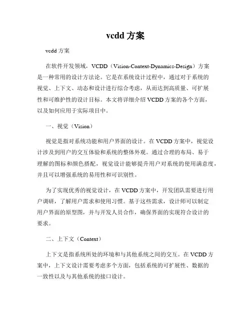 vcdd方案