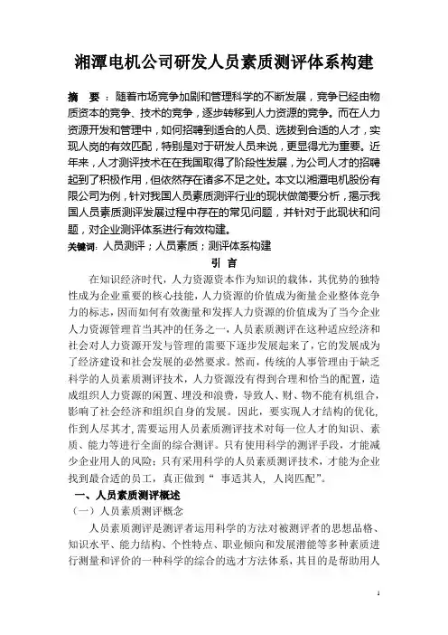 人才测评论文 湘潭电机股份公司
