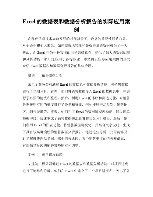 Excel的数据表和数据分析报告的实际应用案例