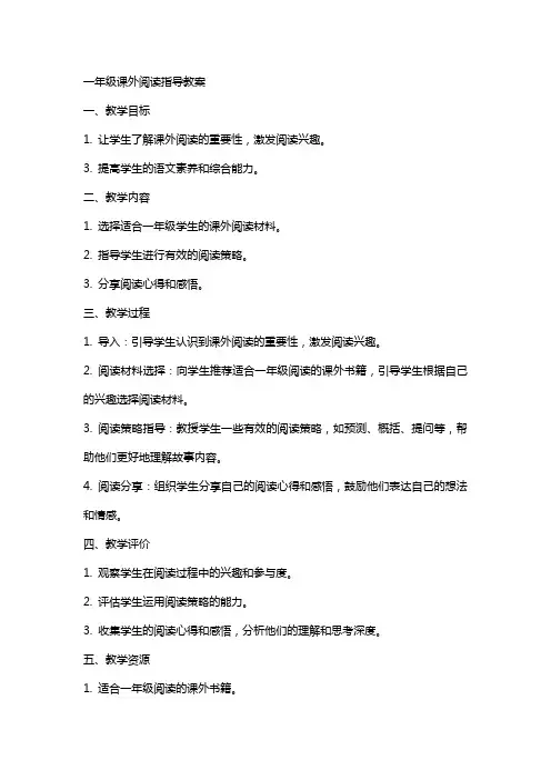 一年级课外阅读指导教案