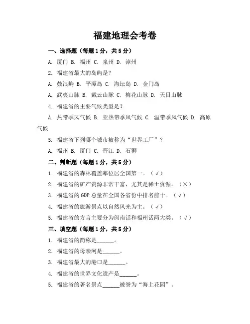 福建地理会考卷及参考答案