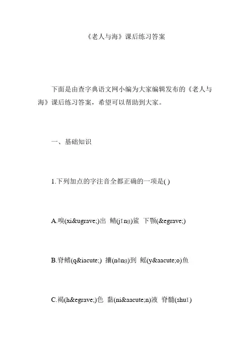 《老人与海》课后练习答案