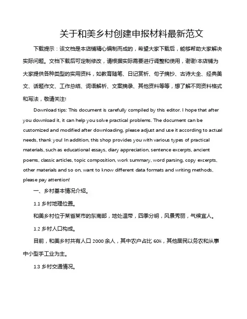 关于和美乡村创建申报材料最新范文