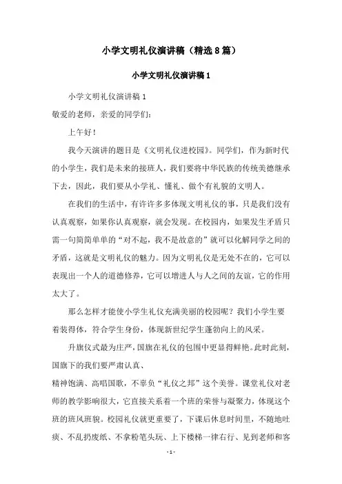 小学文明礼仪演讲稿(精选8篇)