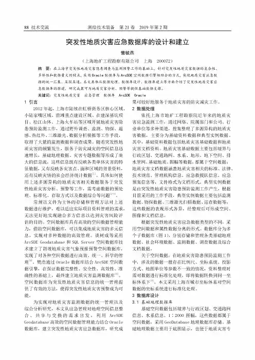 突发性地质灾害应急数据库的设计和建立