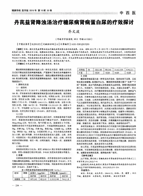 丹芪益肾降浊汤治疗糖尿病肾病蛋白尿的疗效探讨