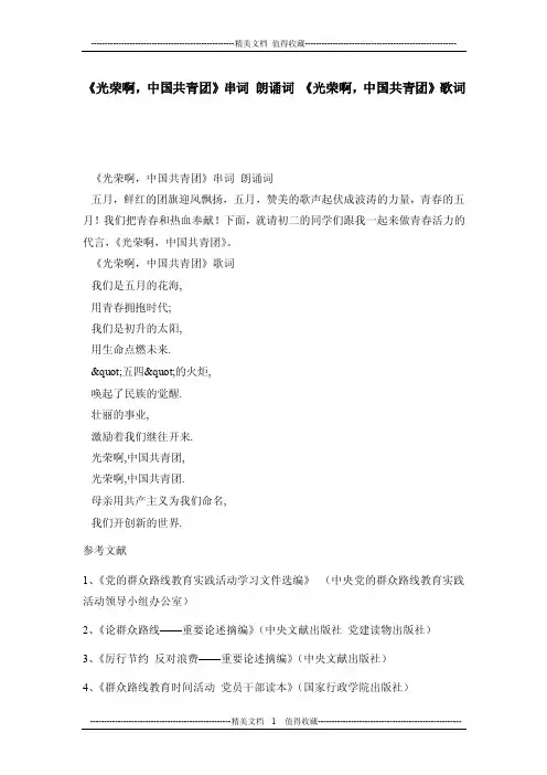 《光荣啊，中国共青团》串词朗诵词《光荣啊，中国共青团》歌词