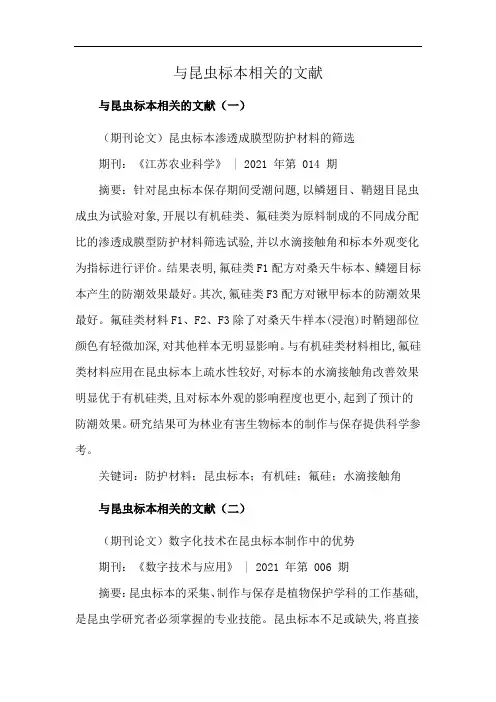 与昆虫标本相关的文献