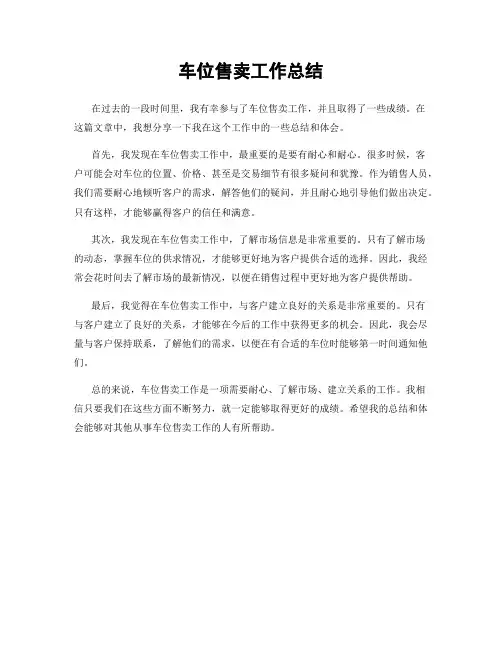 车位售卖工作总结