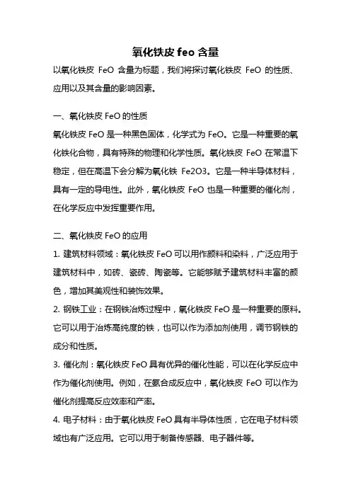 氧化铁皮feo含量