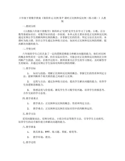 六年级下册数学教案《第四单元 比例 第7课时正比例和反比例(练习课)》人教版