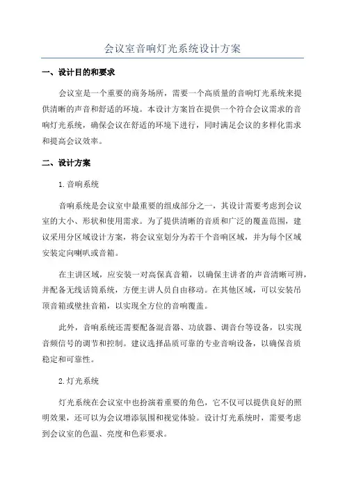 会议室音响灯光系统设计方案