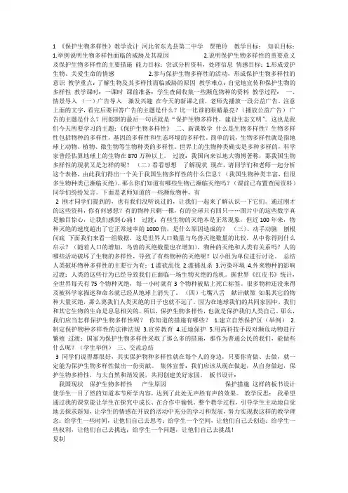 冀教生物八下《7.3.3保护生物多样性》[贾老师]【市一等奖】优质课