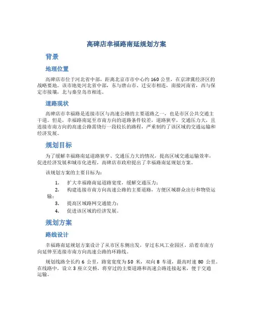 高碑店幸福路南延规划方案 (2)
