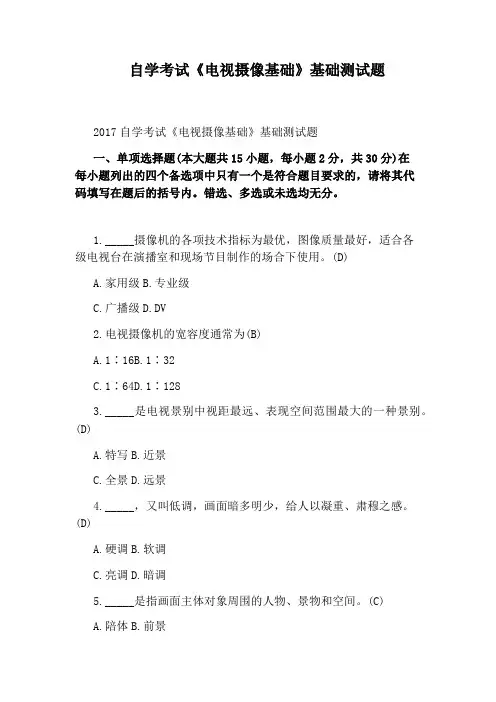 自学考试《电视摄像基础》基础测试题