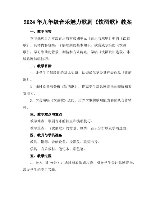 2024年九年级音乐魅力歌剧《饮酒歌》教案