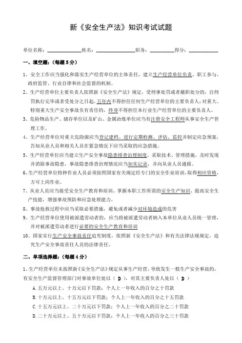 (带答案)新《安全生产法》知识考试试题